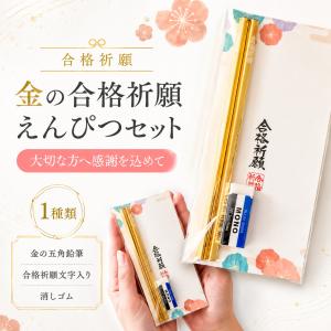 プチギフト 金の合格祈願えんぴつセット（消しゴム付き） 1個から退職 個包装 結婚式 可愛い 卒園 卒業 母の日 父の日 子供 お菓子 ココサブ