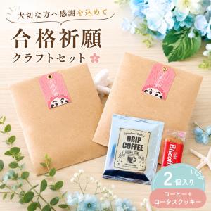 プチギフト お菓子 合格祈願 クラフト 500円 コーヒー 卒業 卒園 受験 個包装 結婚式 可愛い 卒園 卒業 母の日 父の日 子供 ココサブ