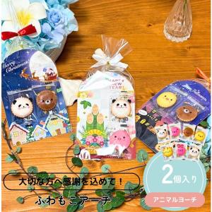 プチギフト ふわもこ アーチ お菓子 クッキー 1個から 退職 個包装 結婚式 可愛い 卒園 卒業 母の日 父の日 小学生 子供 お菓子 ココサブ