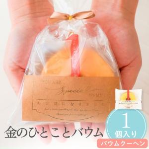 プチギフト お菓子 300円 金のひとことバウム 卒業 卒園 退職 個包装 結婚式 卒...
