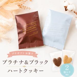 プチギフト お菓子 プラチナ&ブラック クッキー...の商品画像