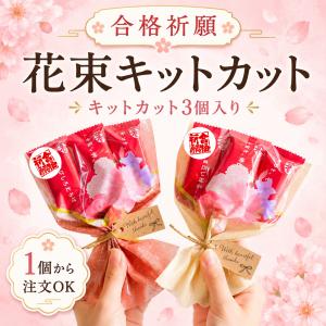 プチギフト 合格祈願 花束キットカット 応援 ...の詳細画像2