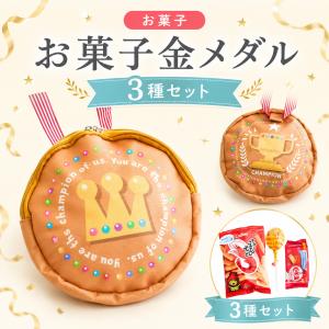 プチギフト お菓子金メダル お菓子 詰め合わせ 卒業 卒園 退職 個包装 結婚式 可愛い 卒園 卒業 母の日 父の日 子供 ココサブ