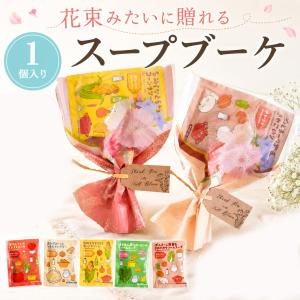 プチギフト センスのいい スープブーケ お菓子 ...の商品画像