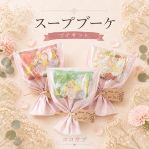 プチギフト センスのいい スープブーケ お菓子...の詳細画像2
