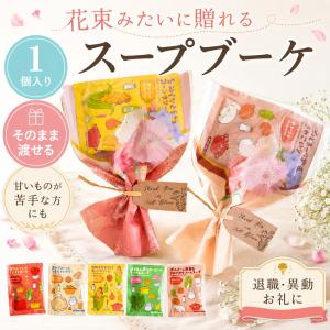 プチギフト センスのいい スープブーケ お菓子...の詳細画像4