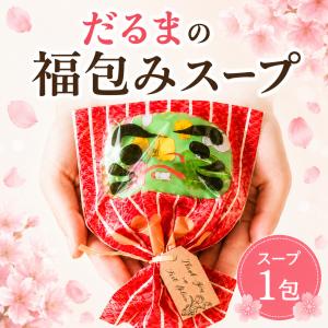 プチギフト だるまの福包みスープ 合格祈願 応援...の商品画像
