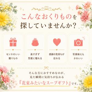 プチギフト お菓子 ブーケ ほっとスープの花束...の詳細画像1