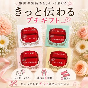 プチギフト きっと伝わるプチギフト キットカット...の商品画像