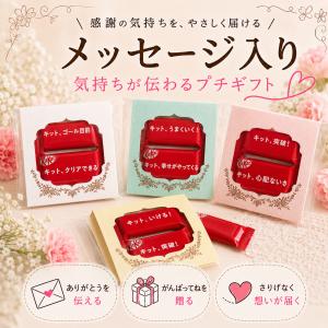 プチギフト きっと伝わるプチギフト キットカッ...の詳細画像1