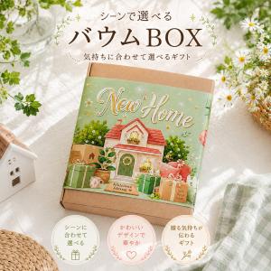 プチギフト シーンで選ぶバウムBOX 卒園 卒...の詳細画像2