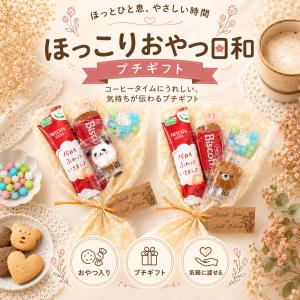 プチギフト 500円 ほっこりおやつ日和 お菓子 焼き菓子 卒業 卒園 退職 お中元 ...