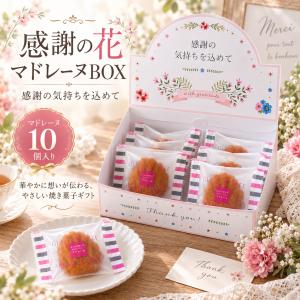 プチギフト お菓子 感謝の花マドレーヌBOX  グルテンフリー マドレーヌ 感謝の気...