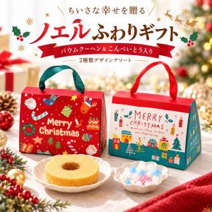 プチギフト ノエルふわりギフト バウムクーヘン 金平糖 お菓子 500円 1個から 卒...