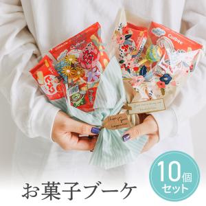 プチギフト お菓子ブーケ 10個セット キャンディブーケ 花束ブーケ ブーケ 卒業 卒園 退職 個包装 結婚式 可愛い 母の日 父の日 子供 お菓子 ココサブ｜cocosab