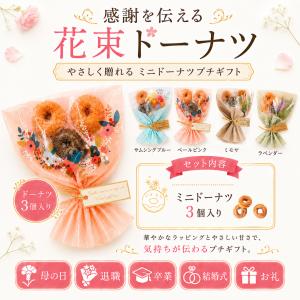 プチギフト ブーケ 卒業式 花束 ドーナツ 御...の詳細画像1