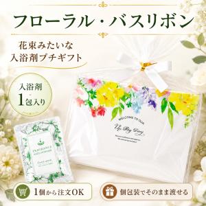 プチギフト フローラル・バスリボン 1個からミ...の詳細画像1