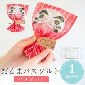プチギフト 合格祈願 だるまバスソルト 入浴剤 応援 卒園 卒業 子供 プチギフト イベント 節分 和 可愛い 卒業 卒園 退職 個包装 結婚式 可愛い 子供 ココサブ