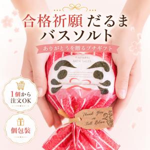 プチギフト 合格祈願 だるまバスソルト 入浴剤...の詳細画像1
