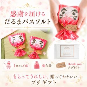 プチギフト 合格祈願 だるまバスソルト 入浴剤...の詳細画像2
