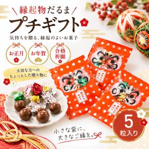 プチギフト 縁起物だるま 願いは叶う チョコ ...の詳細画像4