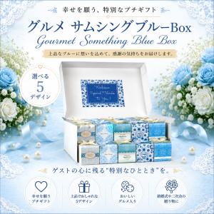 プチギフト お菓子 グルメ サムシングブルー ...の詳細画像4