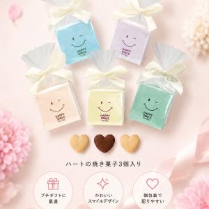 プチギフト お菓子 スマイリーハート 【Haz...の詳細画像3
