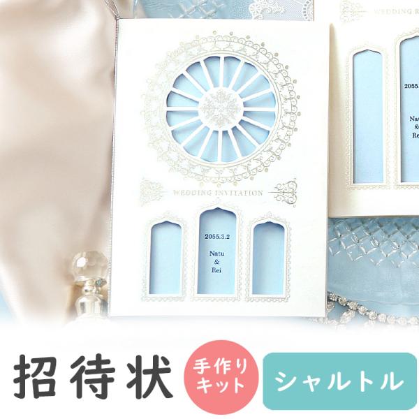 結婚式 招待状 シャルトル 手作り キット おしゃれ 安い 用紙 10部1セット 結婚式 ペーパーア...