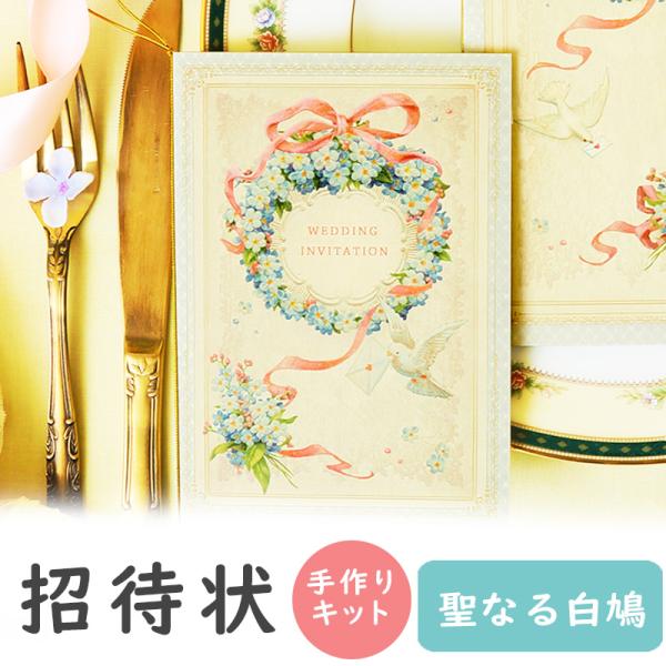 結婚式 招待状 聖なる白鳩 手作り キット おしゃれ 安い 用紙 10部1セット 結婚式 ペーパーア...