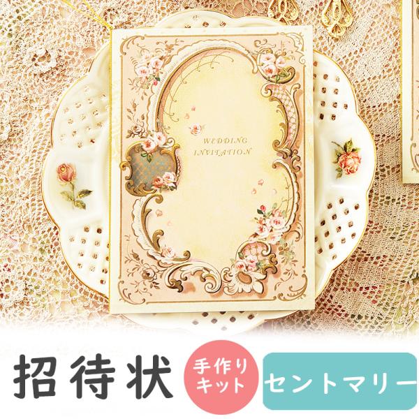 結婚式 招待状 セントマリー 手作り キット おしゃれ 安い 用紙 10部1セット 結婚式 ペーパー...
