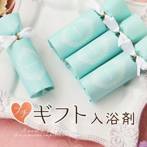 プチギフト リュミエール 入浴剤 バスソルト ...の詳細画像5