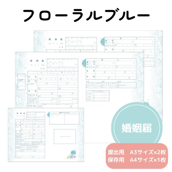 婚姻届 フローラル ブルー 役所に提出可能 1000円ポッキリ 送料無料 ポイント消化 オリジナル ...