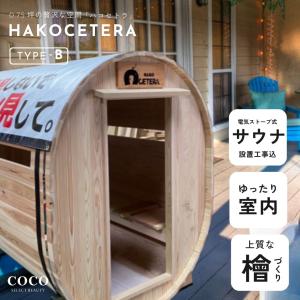 ハコセトラ HAKOCETRA 【TYPE-A / 薪ストーブ式サウナ】サウナ バレル