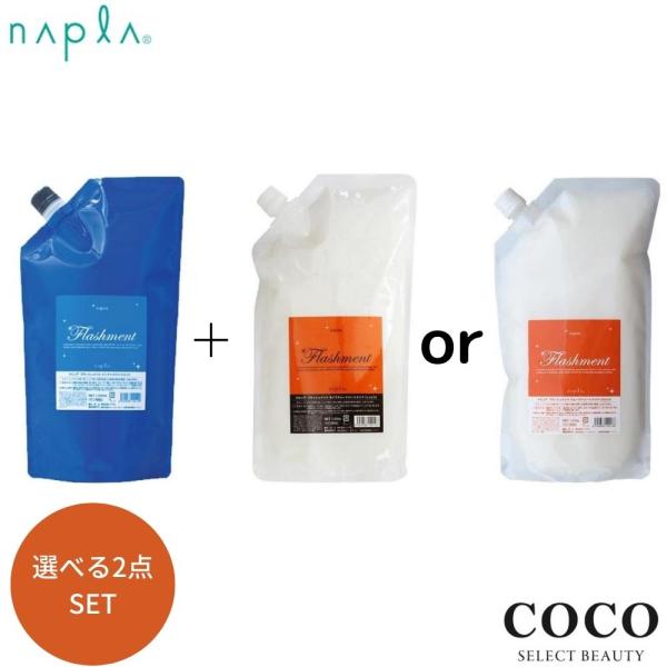 ナプラ トリートメント ナピュア フラッシュメント 【選べる2点セット】 【インナー / スムース ...