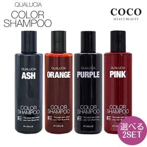【2本セット】フィヨーレ クオルシア カラーシャンプー 紫シャンプー 【250ml】 アッシュ ピンク パープル ムラシャン