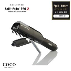 認定日本公式代理店 枝毛カット専用機器 Split-Ender PRO2(スプリット