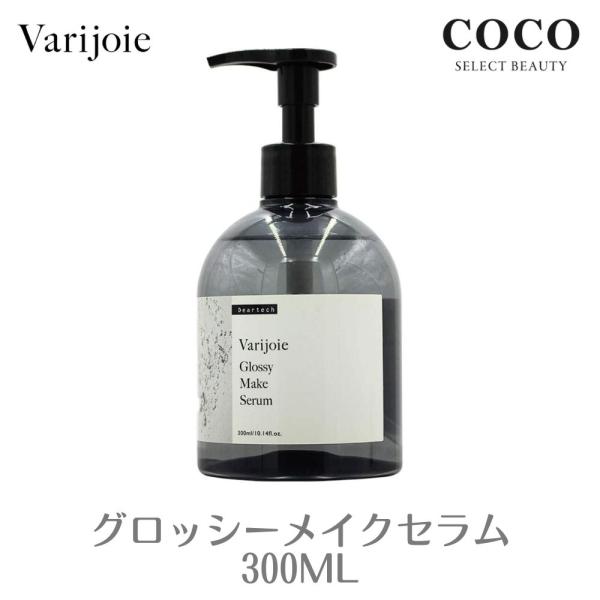 ヴァリジョア オイル グロッシー メイク セラム 300ml ポンプ 本体 オイル アウトバストリー...