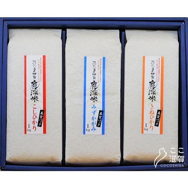 鹿深米食べ比べ３品種セット（各１kg）【株式会社鹿深サービス】 ※
