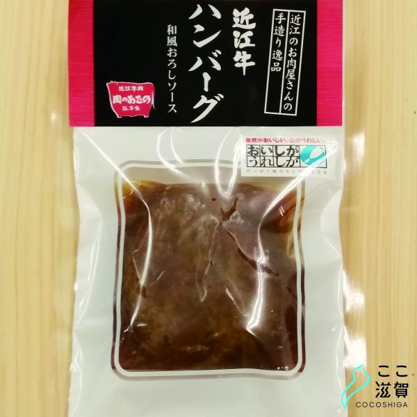 近江牛ハンバーグセット（和風おろし）クール商品【株式会社カルネ・ジャパン】 ※