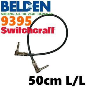 BELDEN 9395 パッチケーブル 50cm L-L（スイッチクラフト