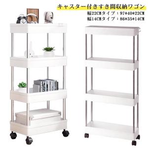 キッチンワゴン すき間収納ワゴン 4段 幅14cm/22cm キャスター付き