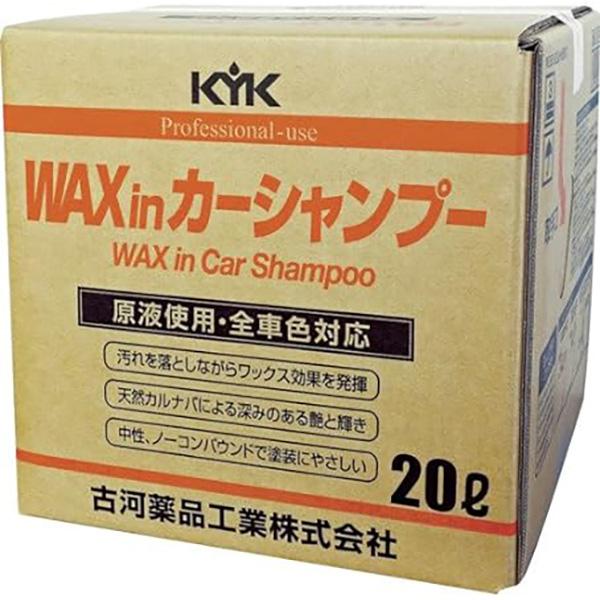 KYK(古河薬品工業):プロタイプWAXinシャンプー 20L 1本 21-202【メーカー直送品】...