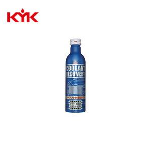 古河薬品 KYK クーラントリカバリー 30-381 クーラント復活剤 300ml