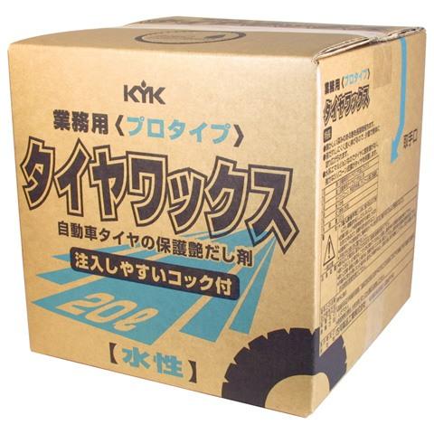 KYK(古河薬品工業):プロタイプタイヤワックス 20L 1本入り  34-201【メーカー直送品】