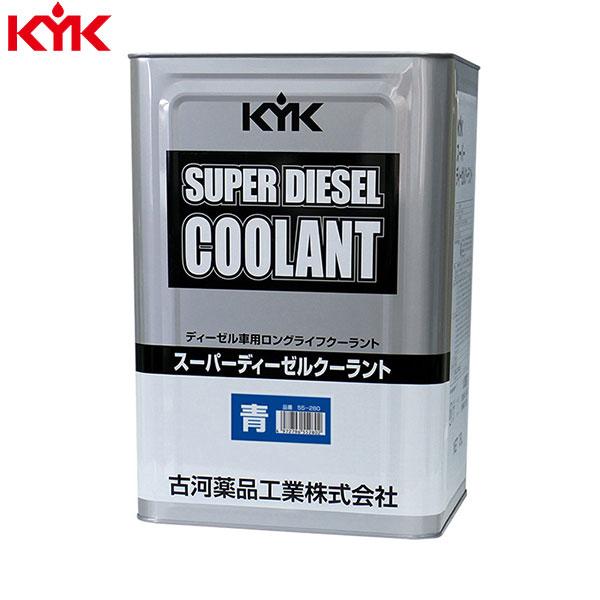 KYK(古河薬品工業):スーパーディーゼルクーラント (JIS)青 18L 55-280(メーカー直...