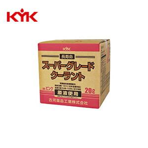 KYK(古河薬品工業):スーパーグレードクーラント ピンク 20L (コック付)  56-261【メ...