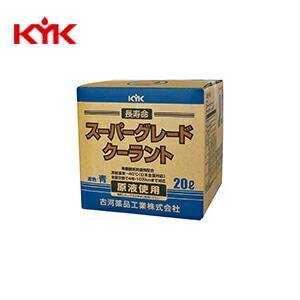 KYK(古河薬品工業):スーパーグレードクーラント 青 20L (コック付)  56-262(メーカ...