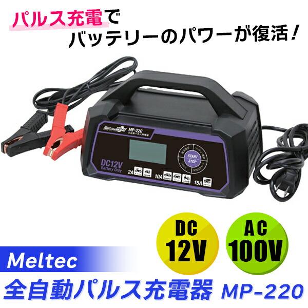 (在庫有)　Meltec(メルテック):全自動パルスバッテリー充電器 DC12V専用 定格15A M...