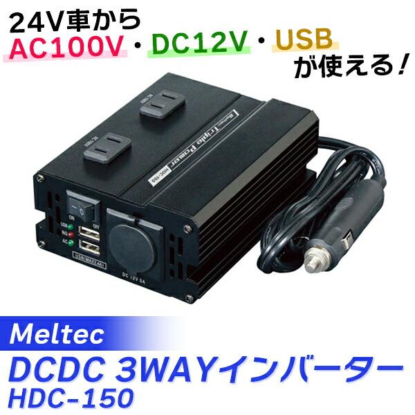 （在庫有）Meltec（メルテック） DCDC3WAYインバーター AC100V:2口/USBポート...