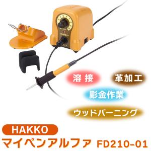 白光 HAKKO ウッドバーニング用電熱ペン mypen a(マイペン アルファ 